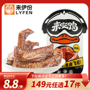 来伊份来吃鸭鸭翅125g小吃全翅鸭肉卤香零食 任选17件 149元