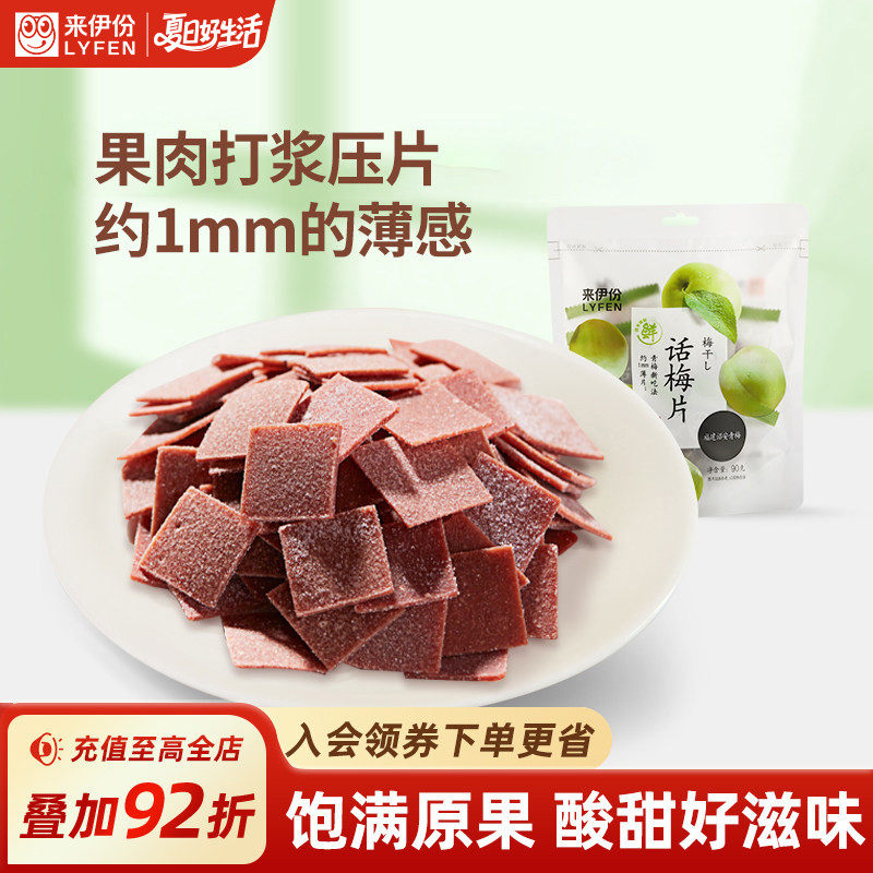 来伊份话梅片90g*2果脯酸甜梅子青梅话梅蜜饯果干怀旧休闲零食
