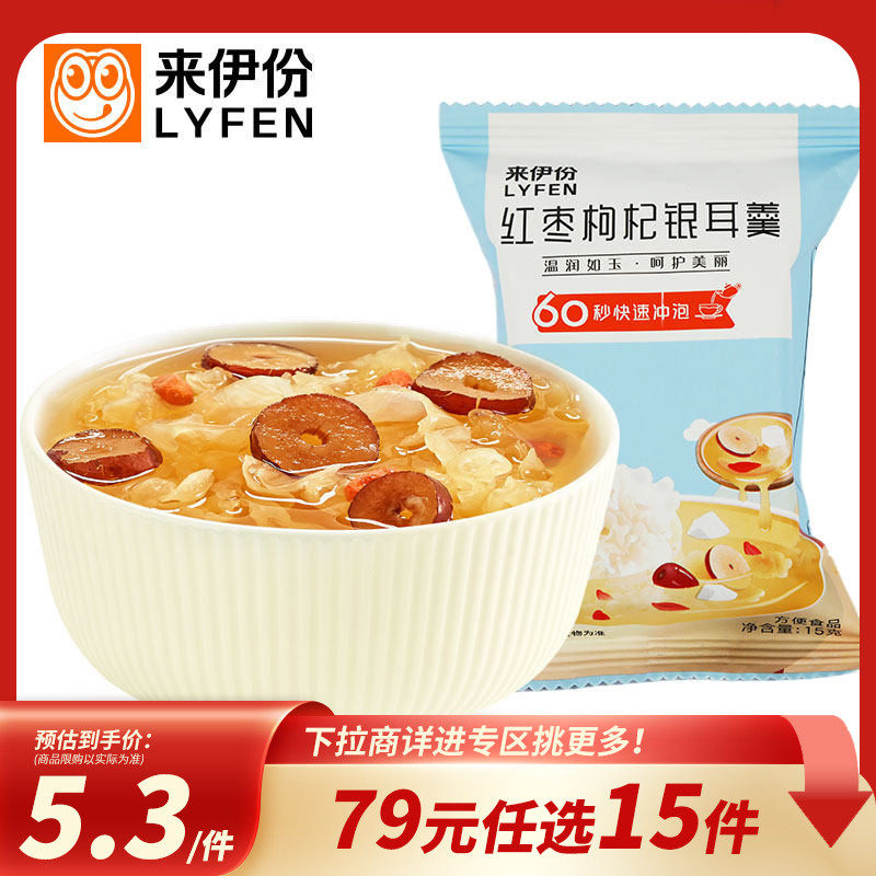 【79元任选15件】来伊份冻干银耳羹15g银耳红枣枸杞免煮早餐速食