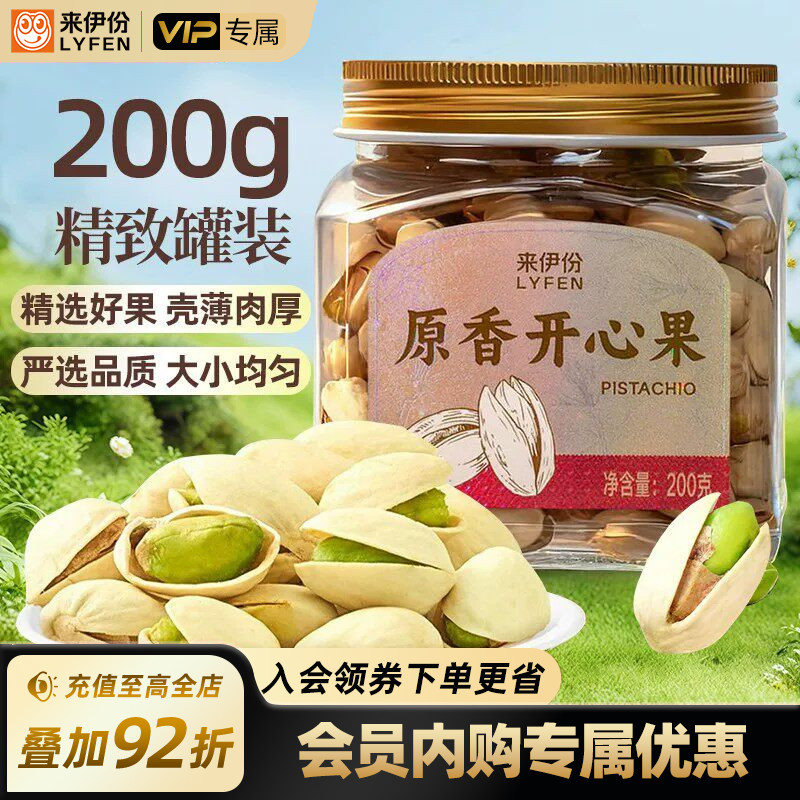 【会员专享】来伊份开心果原味坚果200g原香无漂白大颗粒零食干果