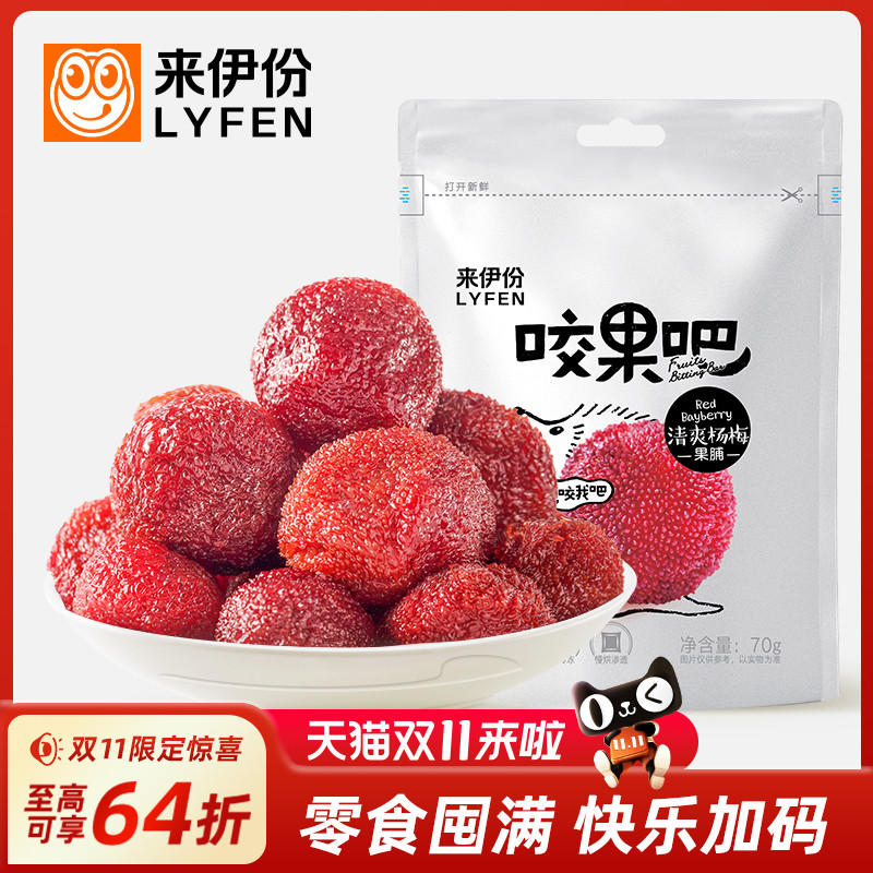 来伊份咬果吧清爽杨梅70g*2新鲜杨梅干蜜饯果脯休闲零食小吃梅子
