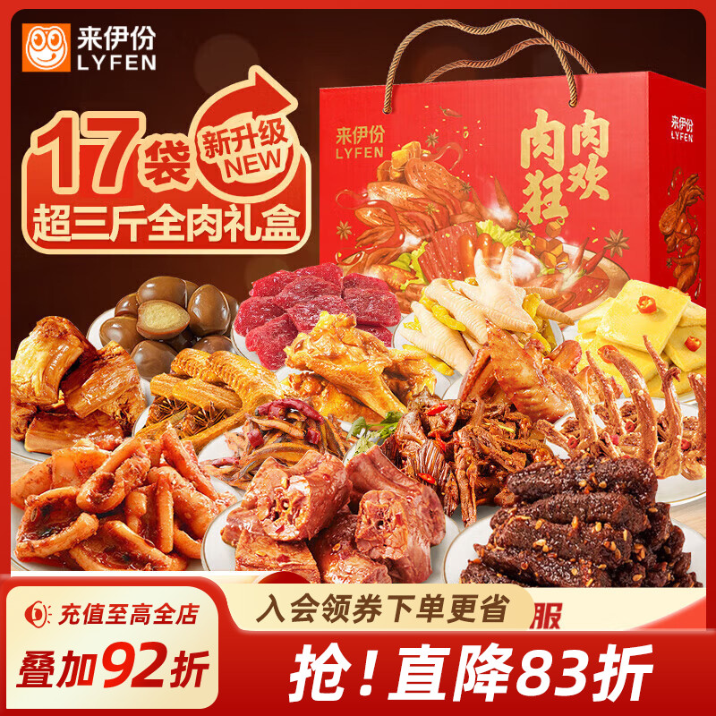 来伊份肉肉狂欢礼盒节日送礼