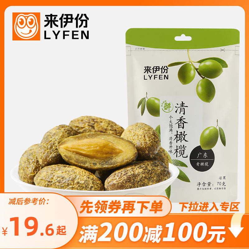 【满200减100】来伊份零食清香橄榄果70g*4蜜饯果干果脯甘草咸味