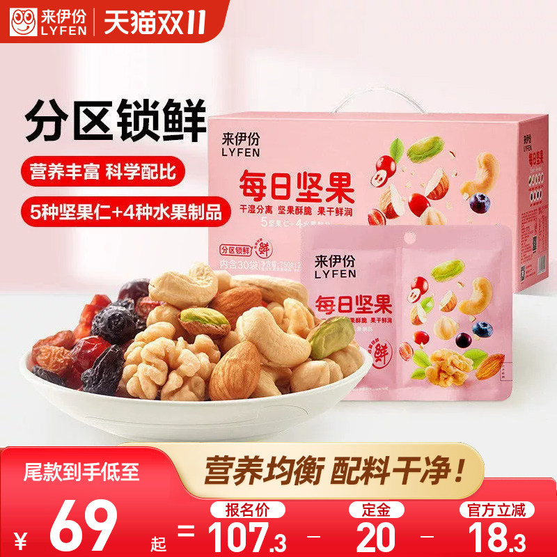 【双十一预售】来伊份每日坚果礼盒750g独立包装实用礼品送朋友
