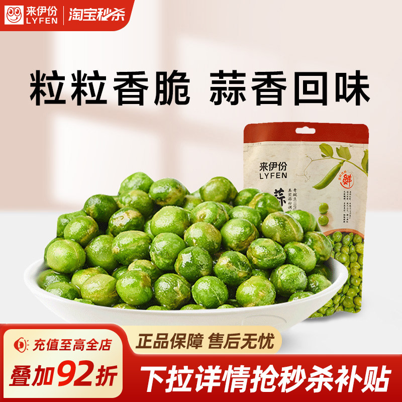 【秒杀】来伊份蒜香青豆125g*2豆类零食小吃炒货小包装香酥豌豆