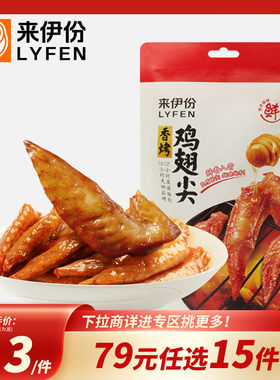 来伊份香烤鸡翅尖休闲解馋小零食