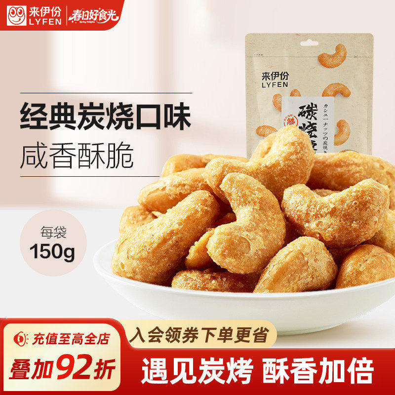 来伊份炭烧腰果150g盐焗腰果坚果零食腰果仁干货炒货袋装团购送礼
