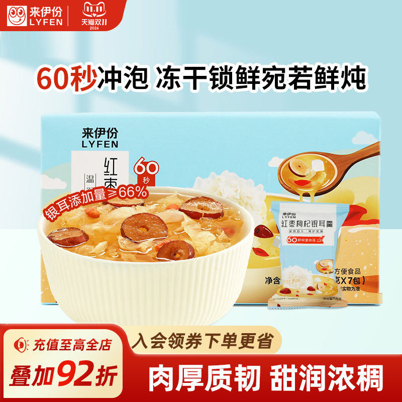来伊份冻干银耳羹105g*2冲泡即食免煮免洗鲜红枣枸杞非燕窝银耳羹