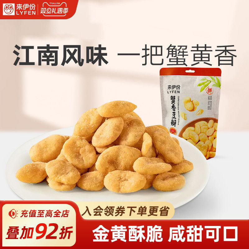 来伊份蟹香豆瓣蟹黄味休闲零食