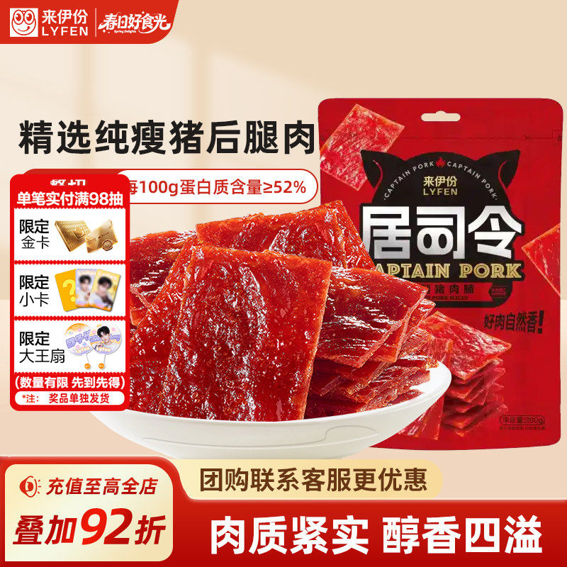 来伊份居司令猪肉脯200g高蛋白肉片靖江特产解馋小零食手撕肉干铺