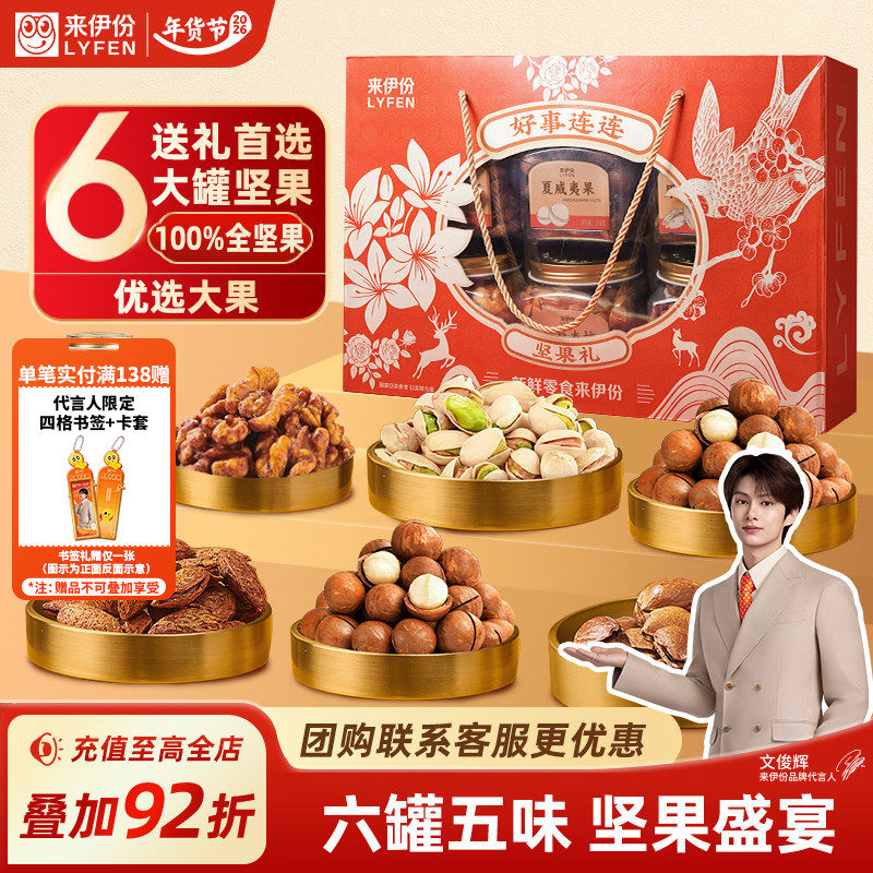 【文俊辉推荐】来伊份好事连连坚果年货礼盒1210g过年新年送礼,零食/坚果/特产,坚果礼盒,淘宝优惠券,粉丝福利购,淘宝优惠卷