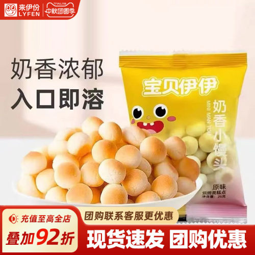 来伊份奶香小馒头儿童零食小吃
