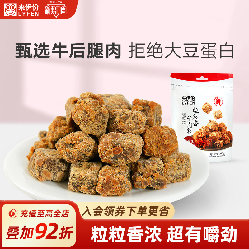 来伊份粒粒香牛肉粒五香味60g解馋小零食即食牛肉干休闲牛肉小吃