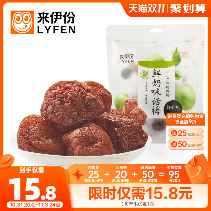 来伊份鲜奶味话梅108g*2话梅干果脯果干青梅梅子干蜜饯休闲零食