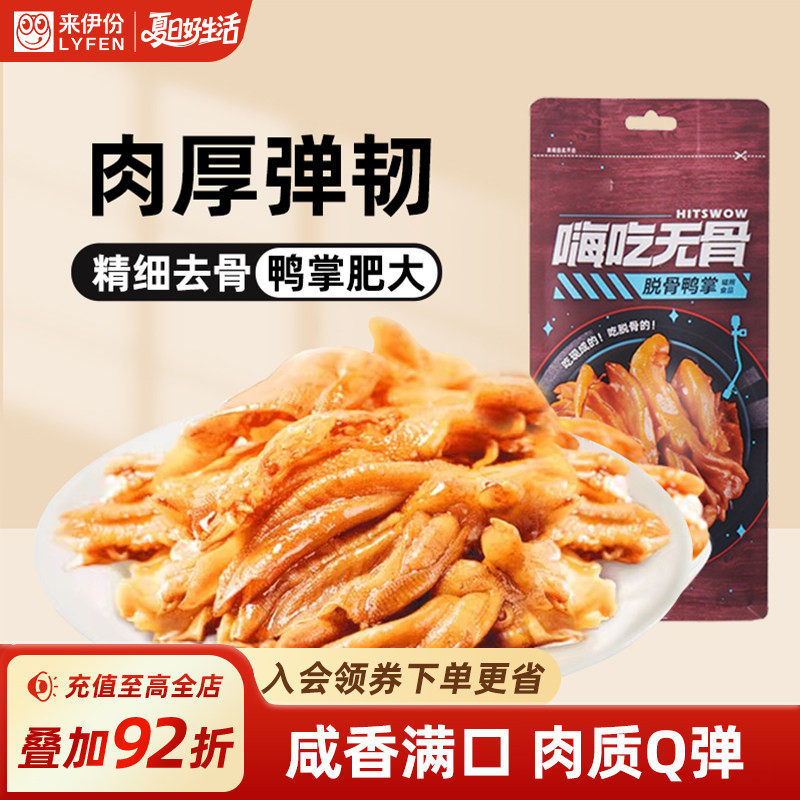 来伊份嗨吃无骨鸭掌脱骨鸭爪山椒鸡爪酸辣卤味泡椒凤爪解馋小零食