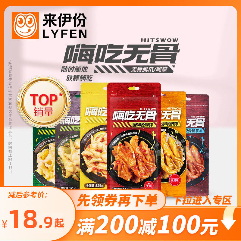 【满200减100】来伊份嗨吃无骨凤爪125g柠檬山椒脱骨鸭掌泡椒鸡爪