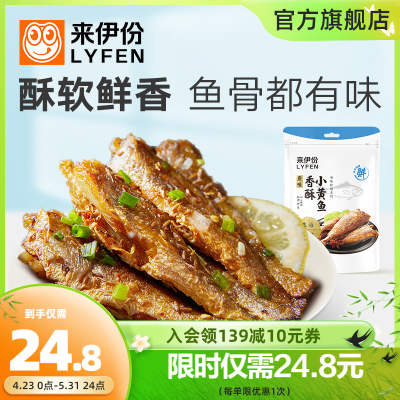 来伊份香酥小黄鱼125g海味解馋食品鱼干零食小吃即食小黄鱼干-封面