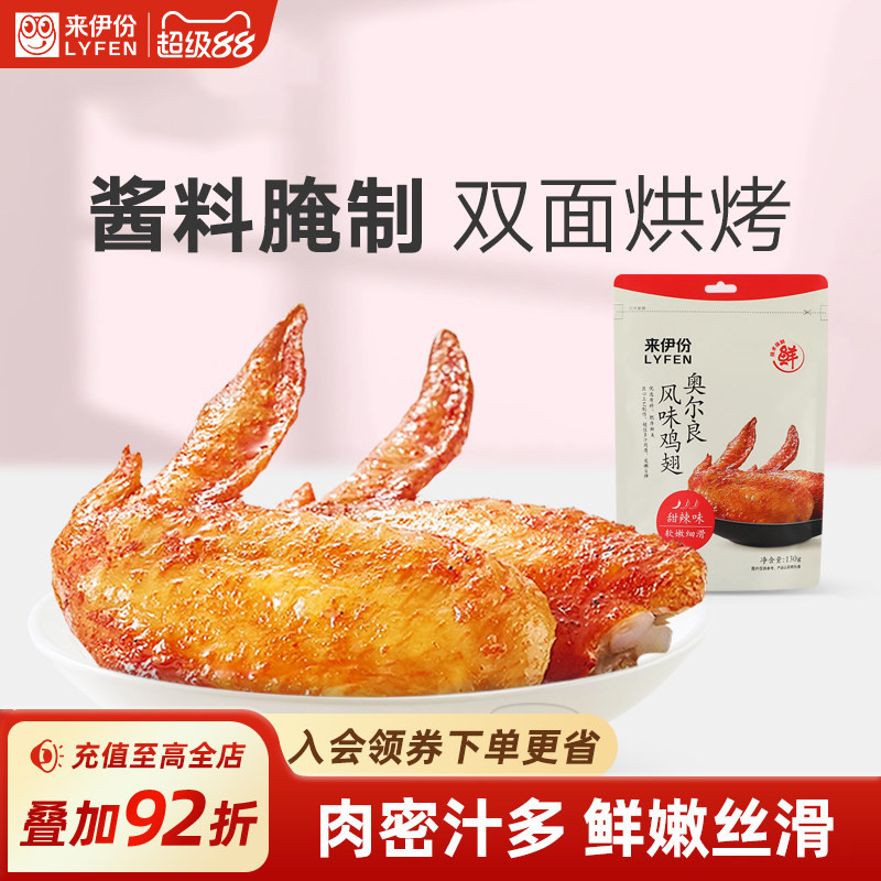 来伊份奥尔良风味烤鸡翅解馋零食图片