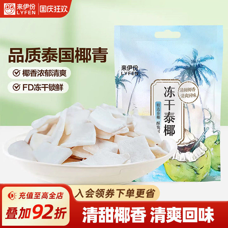 来伊份冻干泰椰30g椰子脆片椰肉椰子角水果干办公室休闲解馋零食
