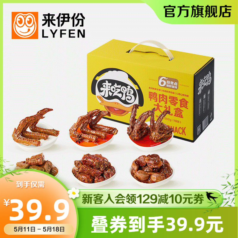 新品 来伊份鸭肉零食大礼盒502g整箱囤货鸭肉礼包解馋小吃夜宵