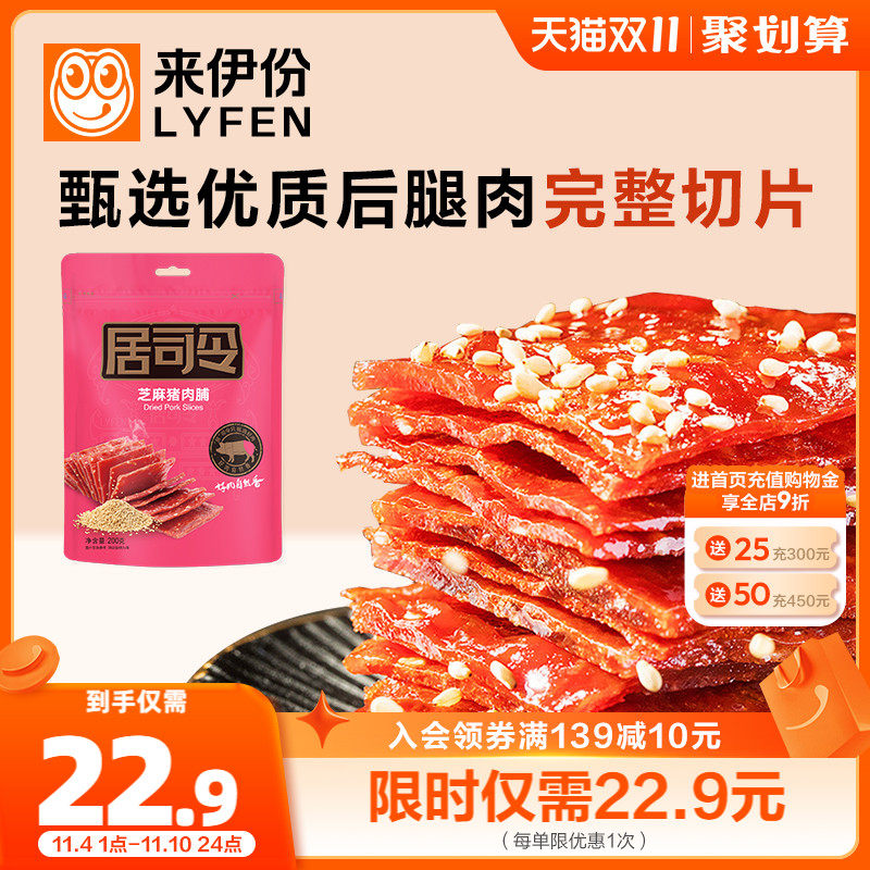 来伊份居司令4号精制猪肉脯200g芝麻味猪肉铺靖江零食肉类小吃高性价比高么？