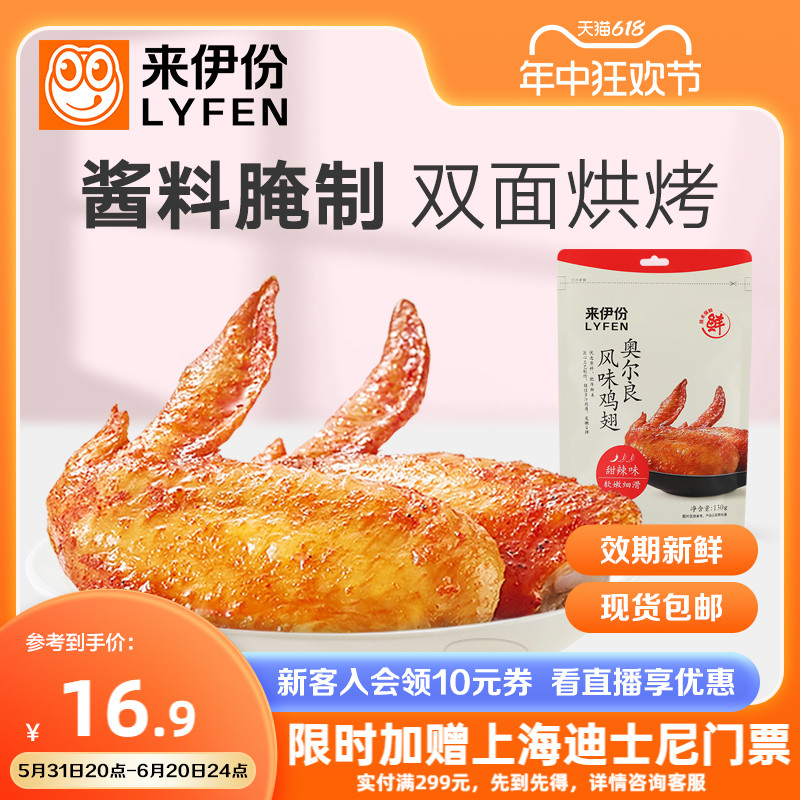 来伊份烤鸡翅奥尔良照烧味