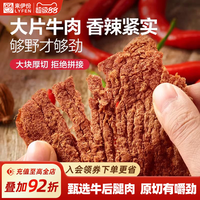 来伊份扭伊牛香辣牛肉片68g大片厚切内蒙古风味牛肉干非风干零食