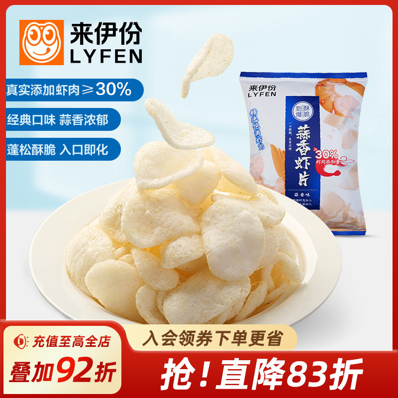 来伊份蒜香虾片80g薯片休闲零食小吃办公室零食膨化薯条团购袋装