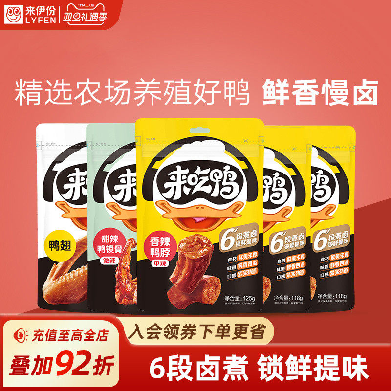 来伊份卤味鸭脖鸭货甜辣鸭锁骨小吃鸭舌鸭肫脱骨鸭掌休闲追剧零食