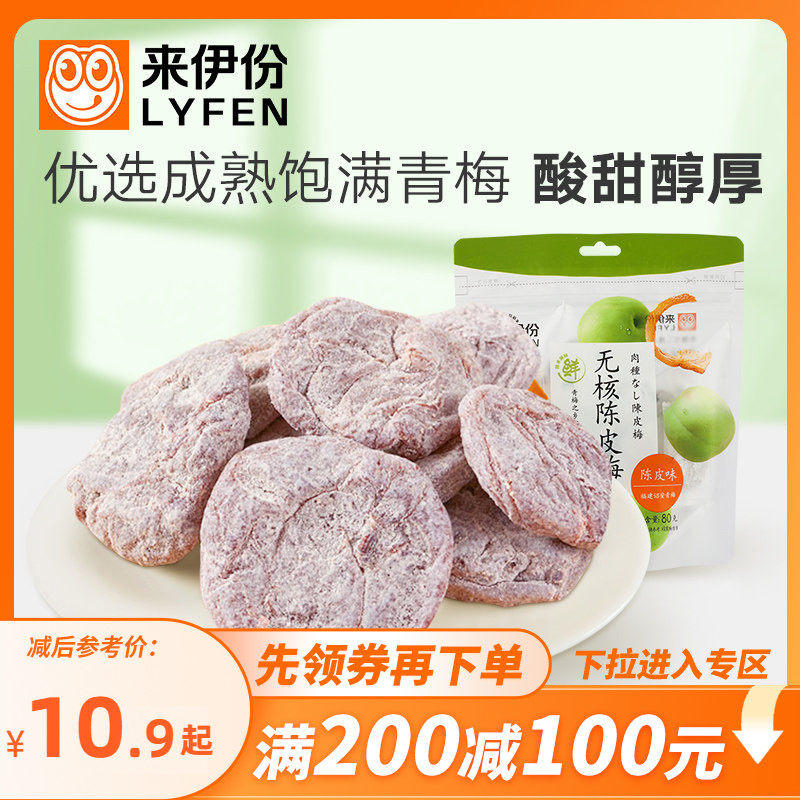 【满200减100】来伊份无核陈皮梅80g日式梅肉梅饼梅子果干蜜饯