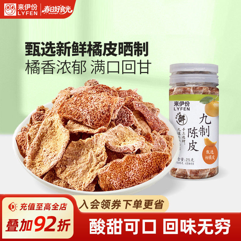 来伊份九制陈皮25g*2九制陈皮八仙果橄榄条罐装蜜饯休闲怀旧零食