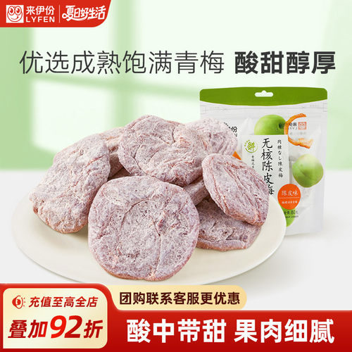 来伊份无核陈皮梅果脯干休闲零食