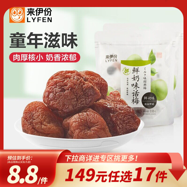 【149元任选17件】来伊份鲜奶味话梅108g话梅果脯果干青梅干蜜饯