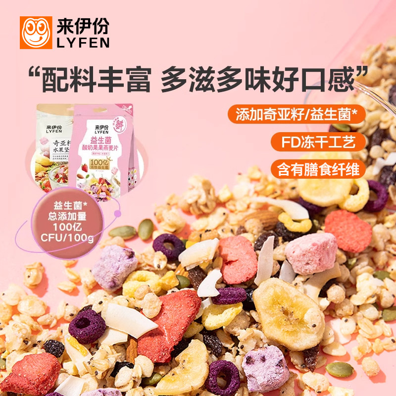 来伊份奇亚籽水果燕麦片420g益生菌酸奶果干麦片谷物早餐速食麦片