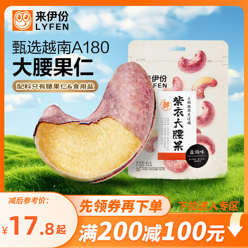 【满200减100】来伊份紫衣大腰果80g*2袋装盐焗味坚果带皮腰果仁