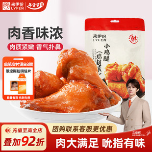 来伊份奥尔良小鸡腿138g鸭货小鸡翅真空熟食休闲特产零食鸡翅根