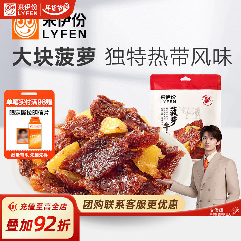 来伊份菠萝牛肉片88g卤味热带风味手撕肉干休闲牛肉零食解馋小吃