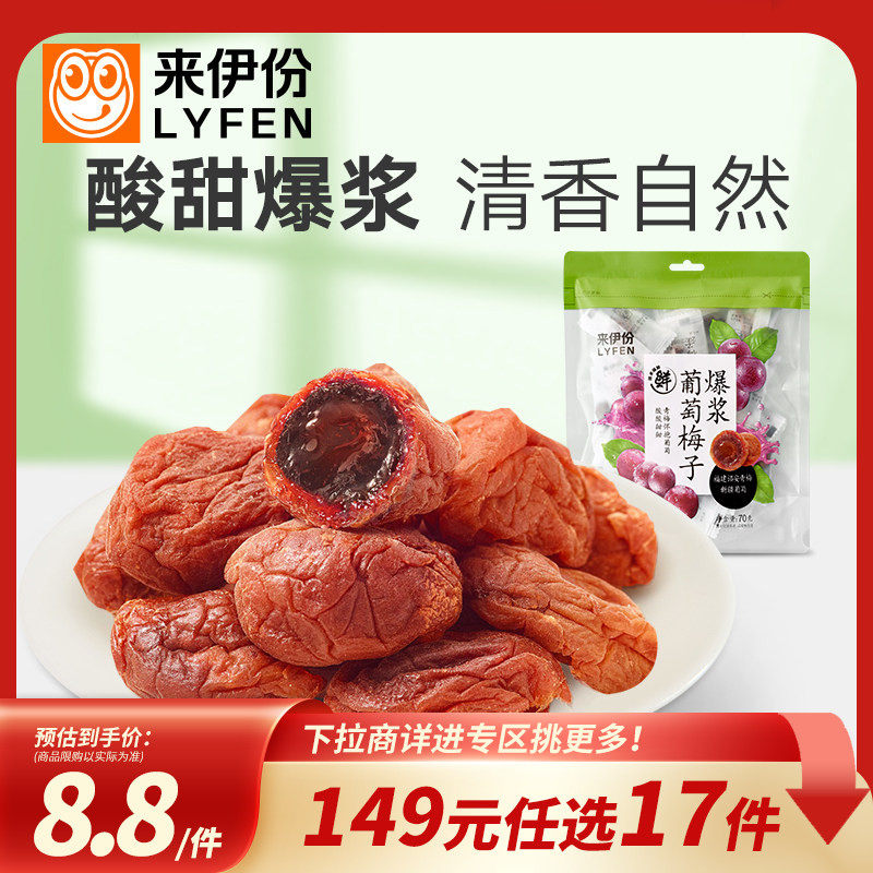【149元任选17件】来伊份爆浆葡萄梅子70g解馋无核酸甜果脯零食