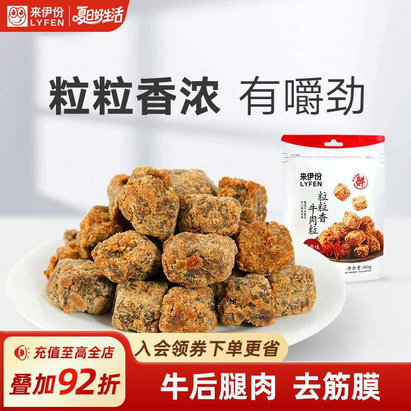 来伊份粒粒香牛肉粒小吃五香味60g非风干牛肉干类休闲解馋小零食