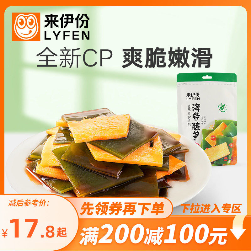【满200减100】来伊份海带脆笋160g*2香辣即食竹笋嫩脆笋下饭菜