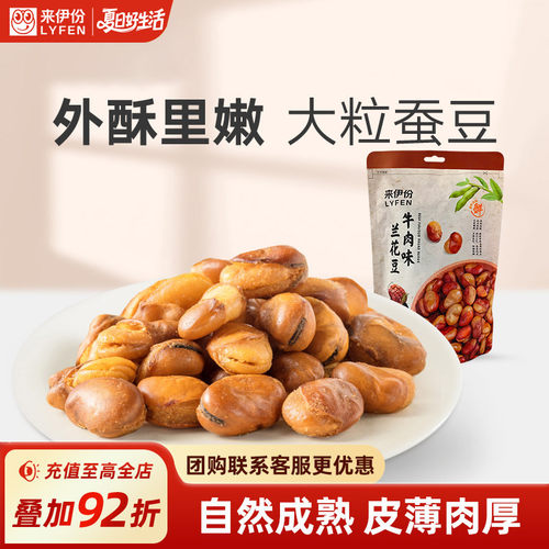 来伊份牛肉味兰花豆205g坚果炒货