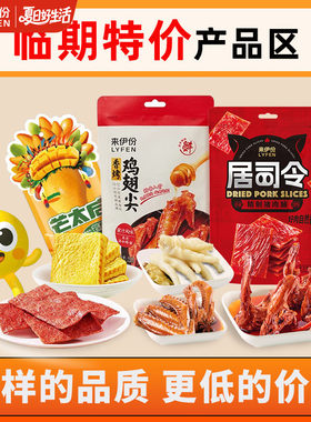 【临期清仓】来伊份特价解馋零食