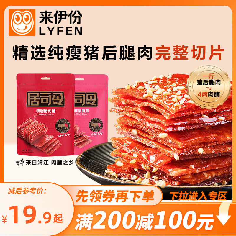【满200减100】来伊份居司令猪肉脯200g手撕猪肉脯高蛋白靖江风味