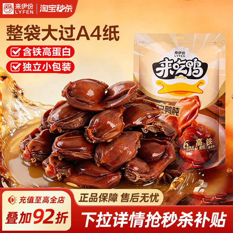 来伊份高蛋白鸭肫250g卤味鸭胗鸭货解馋小零食开袋即食熟真空包装