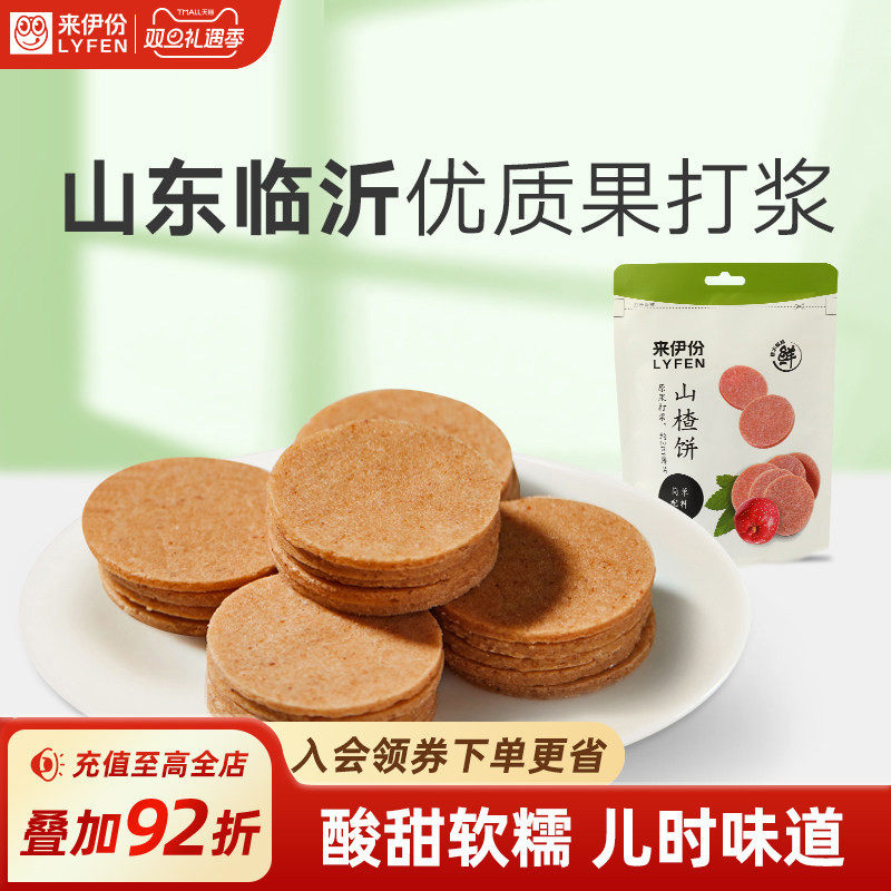 来伊份山楂片80g新鲜山楂饼果脯蜜饯休闲零食独立包装来一份