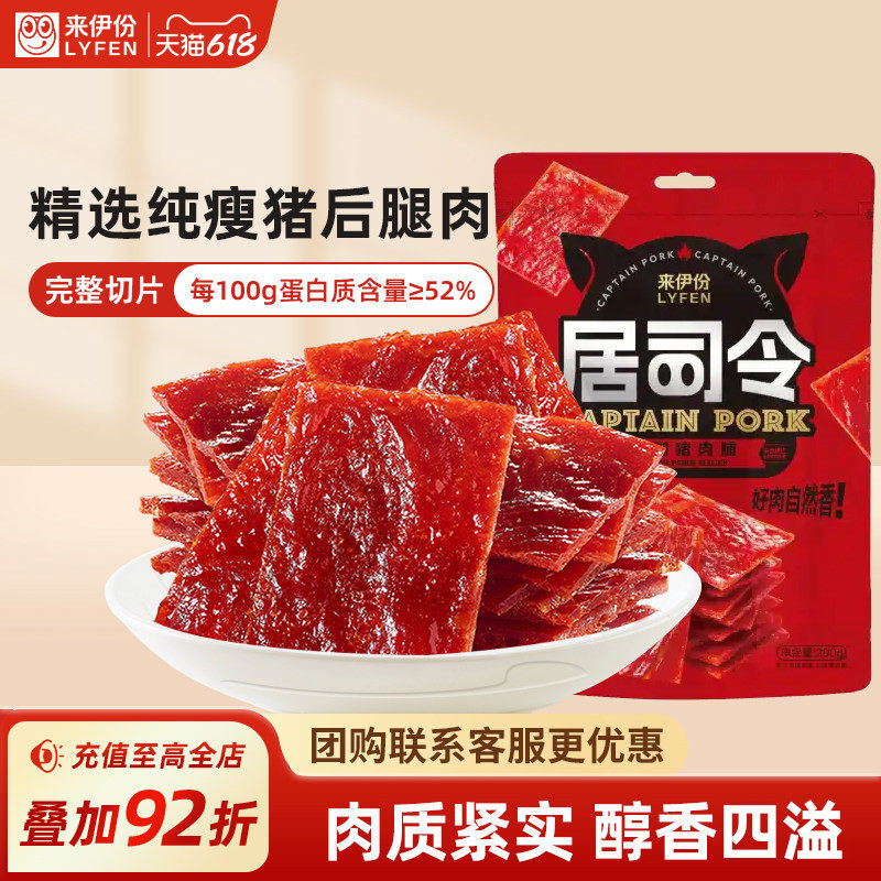 来伊份居司令猪肉脯200g高蛋白肉片靖江特产解馋小零食手撕肉干铺
