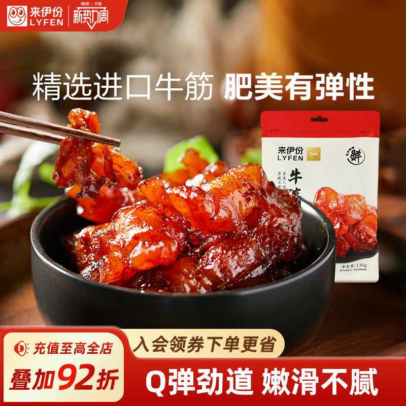 来伊份牛板筋牛筋130g牛肉类蹄筋卤味熟食小吃即食解馋零食牛肉干