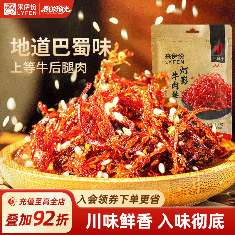 来伊份麻辣灯影牛肉丝100g牛肉干风干四川特产小零食小吃熟食即食