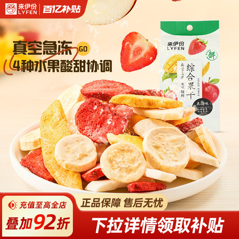 来伊份综合果干水果冻干25g*2可酸奶混合水果脆芒水果脆果脯零食