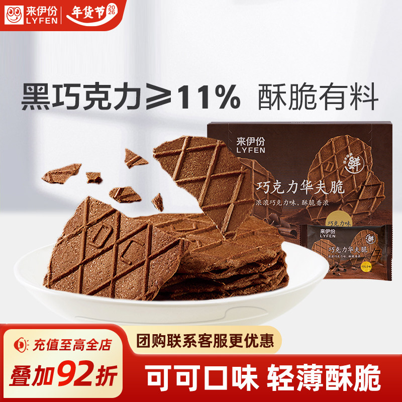 来伊份可可巧克力华夫脆88g薄脆饼干华夫饼解馋零食早餐点心小吃